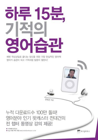 하루 15분 기적의 영어습관(하루 15분의 기적 1)