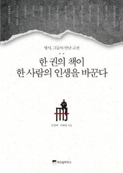 한 권의 책이 한사람의 인생을 바꾼다