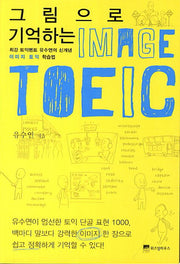 그림으로 기억하는 이미지 토익