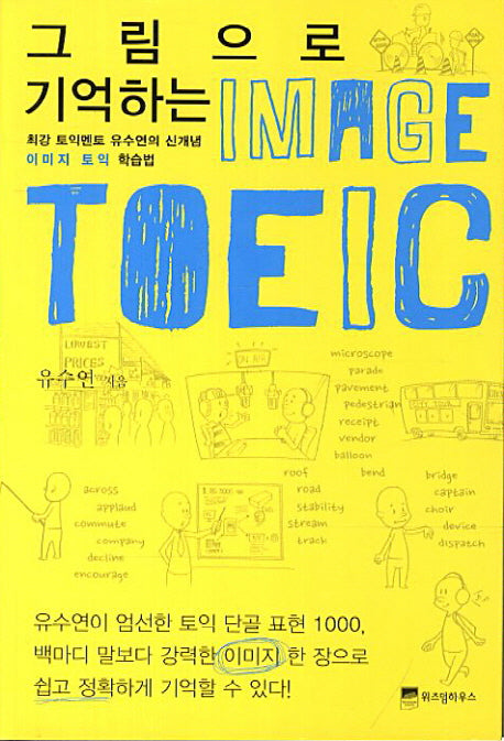 그림으로 기억하는 이미지 토익