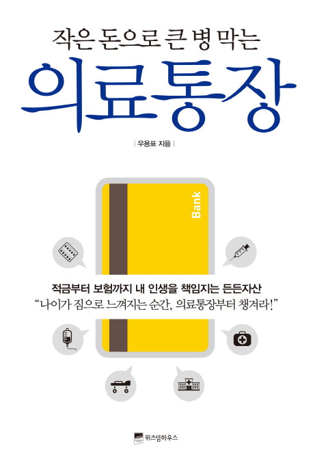 의료통장(작은 돈으로 큰 병 막는)