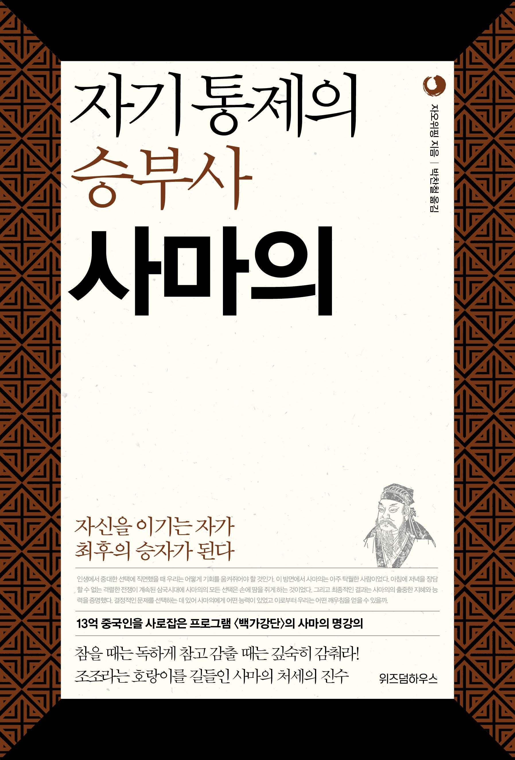 자기통제의 승부사 사마의(삼국지 리더십 시리즈 4)