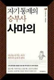 자기통제의 승부사 사마의(삼국지 리더십 시리즈 4)