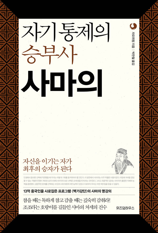 자기통제의 승부사 사마의(삼국지 리더십 시리즈 4)