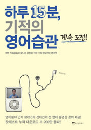 하루 15분 기적의 영어습관 계속 도전(하루 15분의 기적 2)