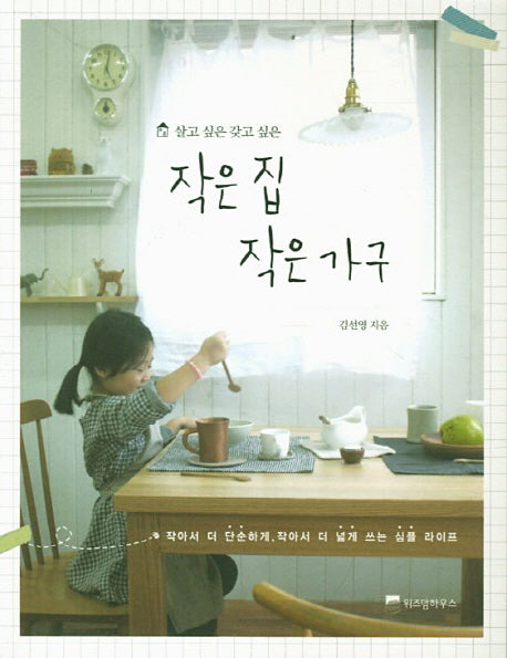 작은 집 작은 가구(살고 싶은 갖고 싶은)
