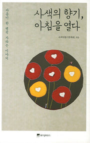 사색의 향기 아침을 열다