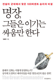 명장 그들은 이기는 싸움만 한다