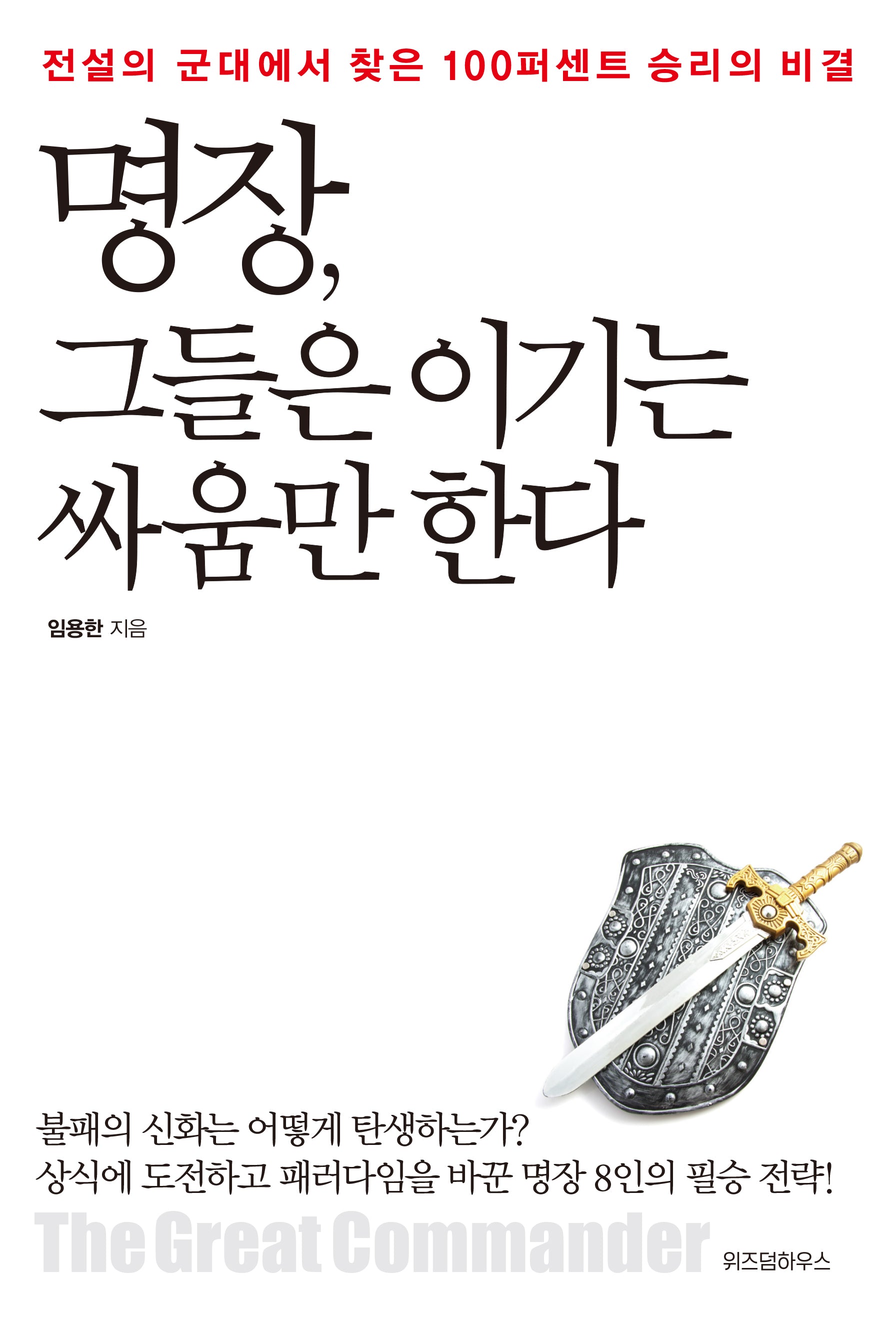명장 그들은 이기는 싸움만 한다