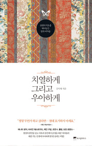 치열하게 그리고 우아하게