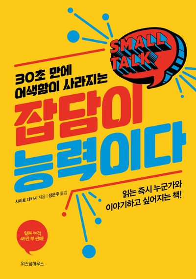 잡담이 능력이다(리커버)(30초 만에 어색함이 사라지는)