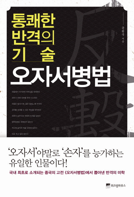 통쾌한 반격의 기술 오자서병법(Wisdom Classic 11)(양장본 HardCover)
