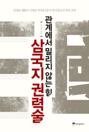 관계에서 밀리지 않는 힘, 삼국지 권력술(Wisdom Classic 12)