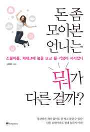 돈 좀 모아본 언니는 뭐가 다른 걸까?