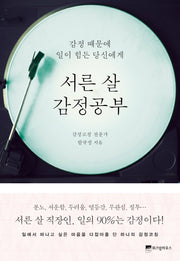 서른 살 감정공부