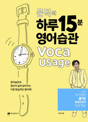 문덕의 하루 15분 영어습관 Voca Usage(하루 15분의 기적 5)