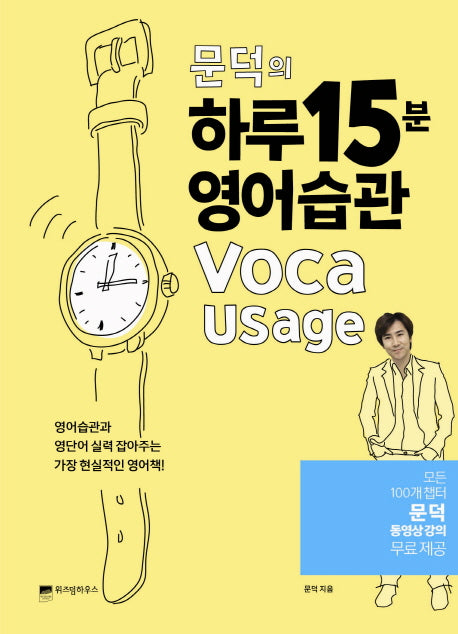 문덕의 하루 15분 영어습관 Voca Usage(하루 15분의 기적 5)