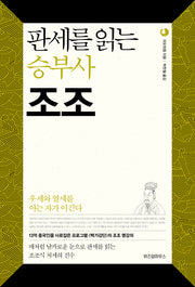 판세를 읽는 승부사 조조(삼국지 리더십 시리즈 3)