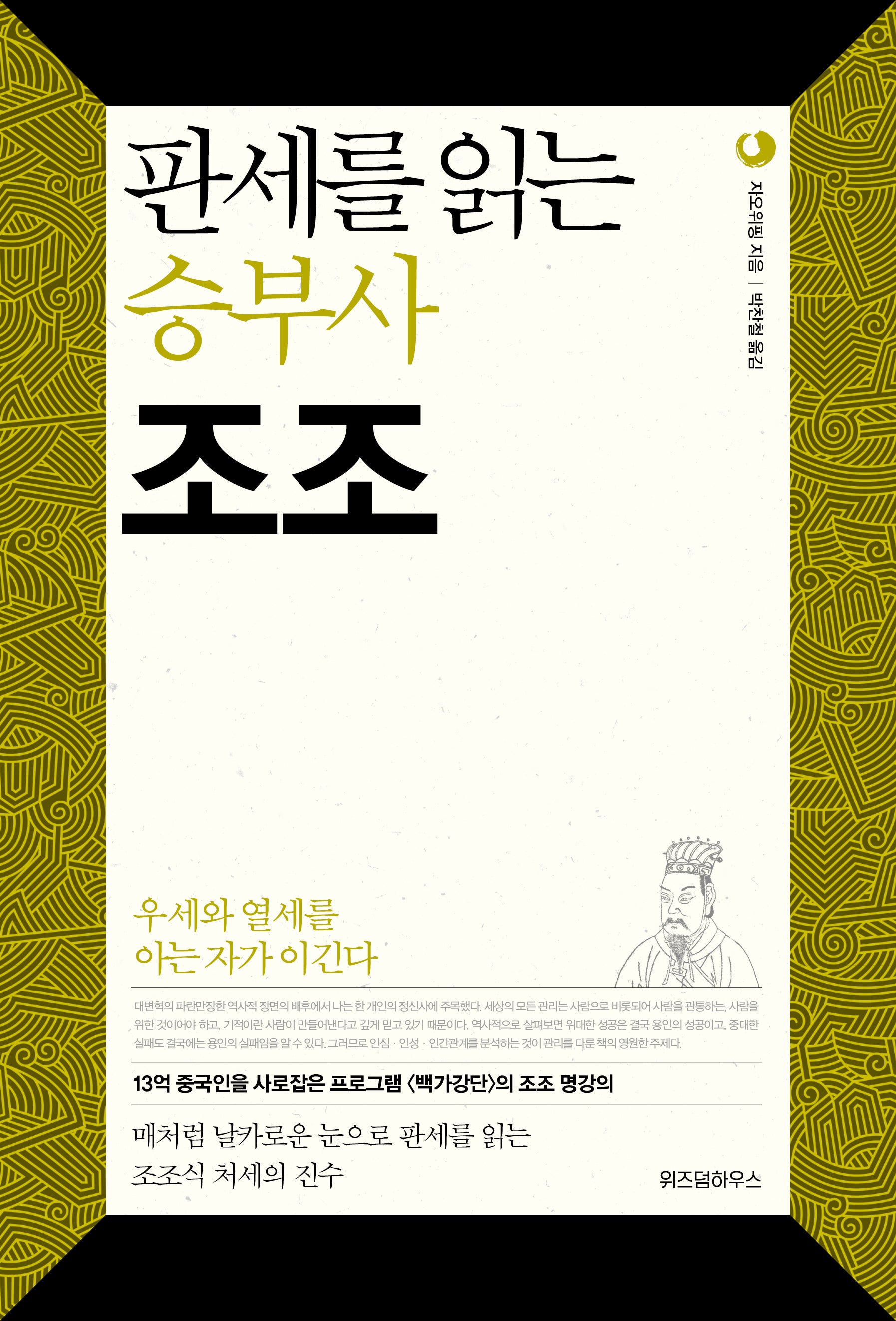 판세를 읽는 승부사 조조(삼국지 리더십 시리즈 3)