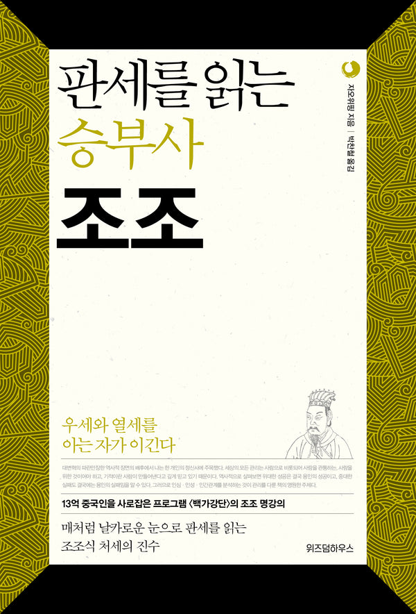 판세를 읽는 승부사 조조(삼국지 리더십 시리즈 3)