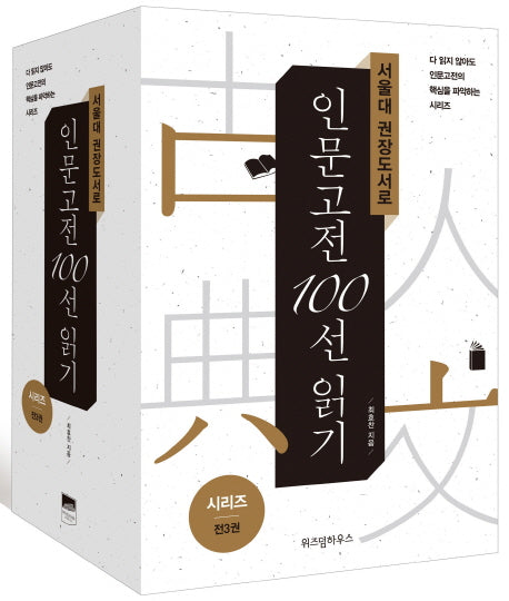 서울대 권장도서로 인문고전 100선 읽기 세트(전3권)