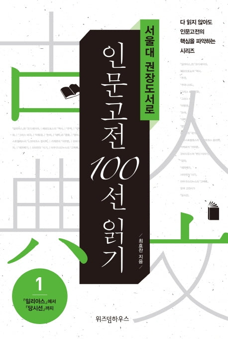 서울대 권장도서로 인문고전 100선 읽기(다 읽지않아도 인문고전의 핵심을 파악하는 1)