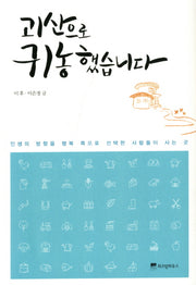 괴산으로 귀농 했습니다