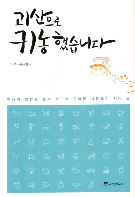 괴산으로 귀농 했습니다