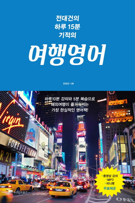 여행영어(전대건의 하루15분 기적의)(하루 15분의 기적 3)