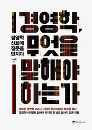 경영학, 무엇을 말해야 하는가