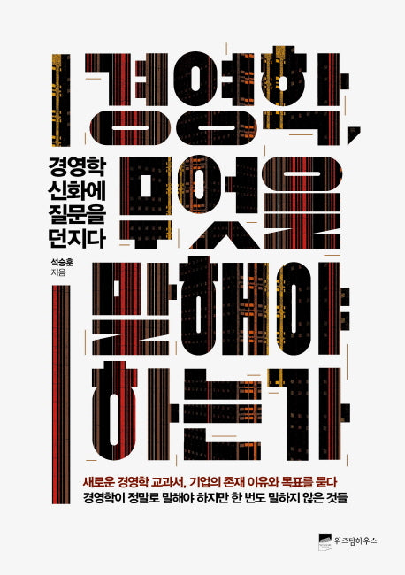 경영학, 무엇을 말해야 하는가