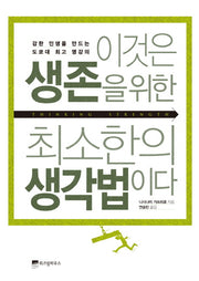 이것은 생존을 위한 최소한의 생각법이다