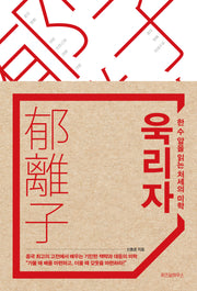 욱리자(양장본 Hardcover)