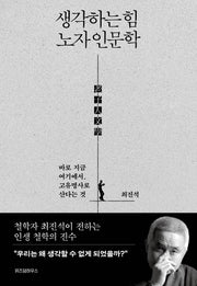 생각하는 힘 노자 인문학