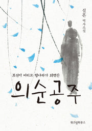 의순공주(조선이 버리고 청나라가 외면한)(양장본 HardCover)