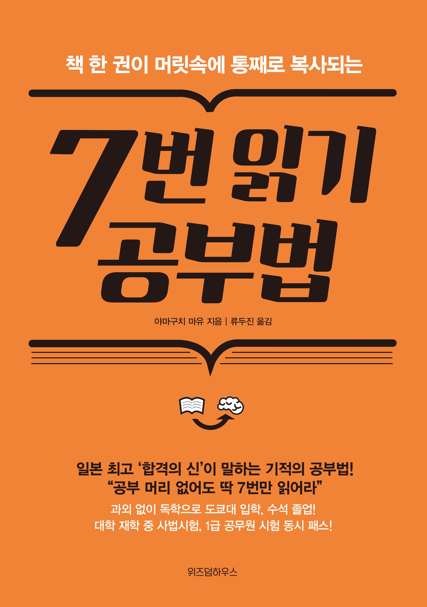 7번 읽기 공부법(책 한 권이 머릿속에 통째로 복사되는)
