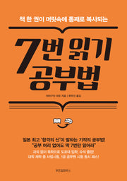 7번 읽기 공부법(책 한 권이 머릿속에 통째로 복사되는)