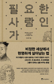 필요한 사람인가(양장본 Hardcover)