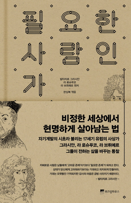 필요한 사람인가(양장본 Hardcover)