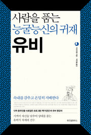 사람을 품는 능굴능신의 귀재 유비(삼국지 리더십 시리즈 1)
