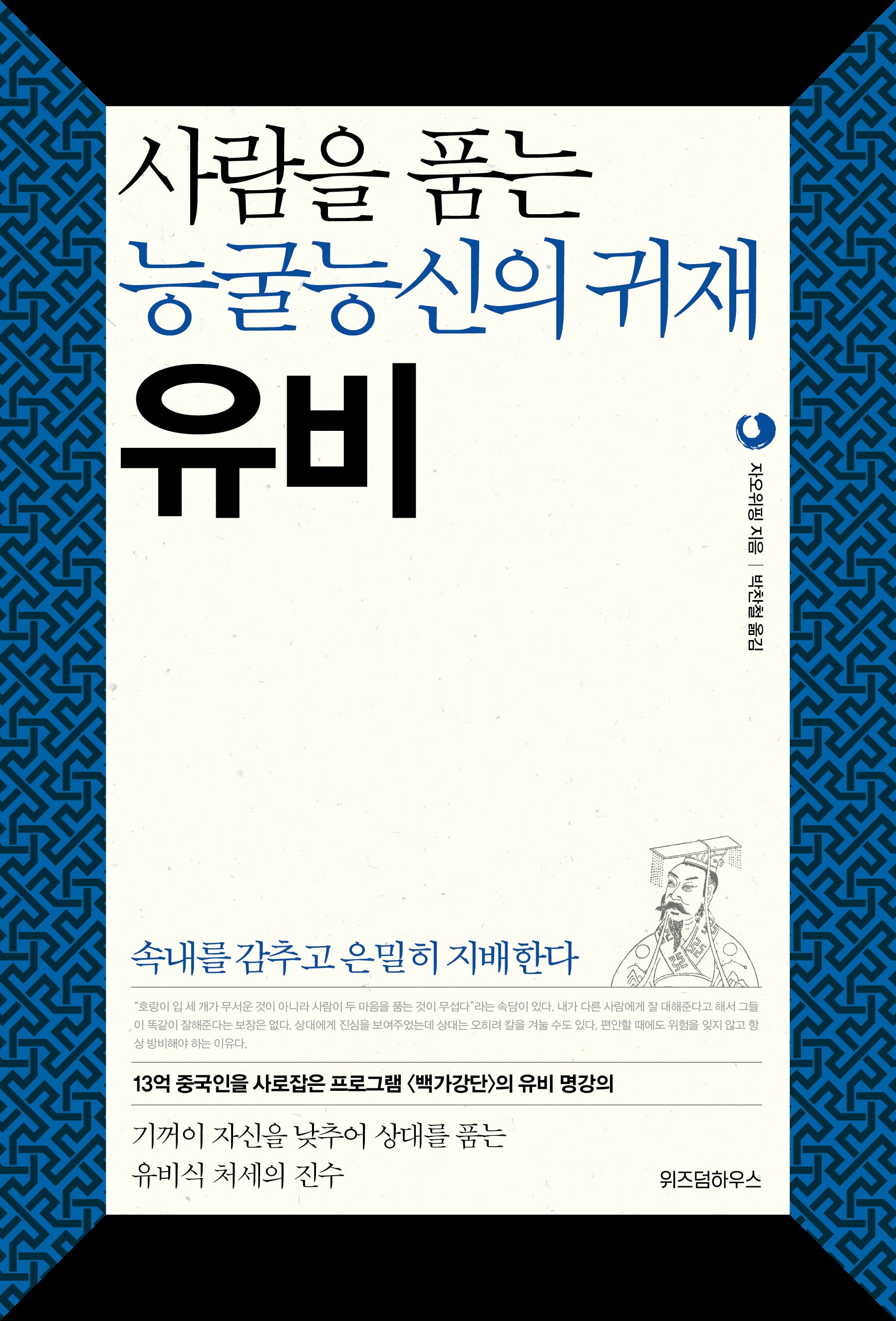 사람을 품는 능굴능신의 귀재 유비(삼국지 리더십 시리즈 1)