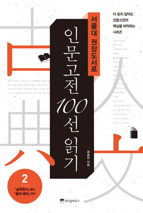 서울대 권장도서로 인문고전 100선 읽기 2(다 읽지않아도 인문고전의 핵심을 파악하는 시리즈)