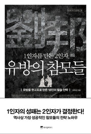 1인자를 만든 2인자, 유방의 참모들(Wisdom Classic 16)