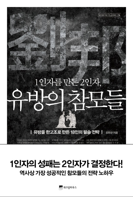 1인자를 만든 2인자, 유방의 참모들(Wisdom Classic 16)