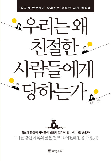 우리는 왜 친절한 사람들에게 당하는가