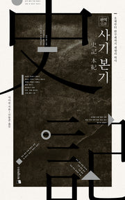 완역 사기 본기(양장본 HardCover)