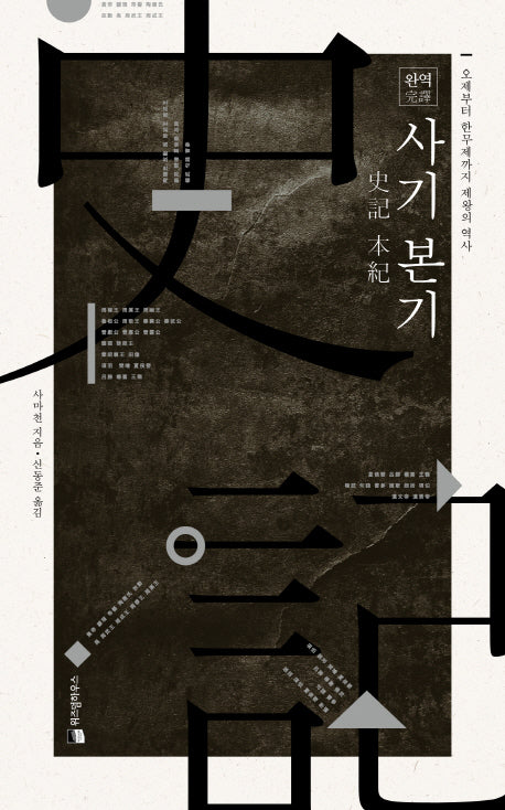 완역 사기 본기(양장본 HardCover)