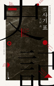 완역 사기 표(양장본 HardCover)