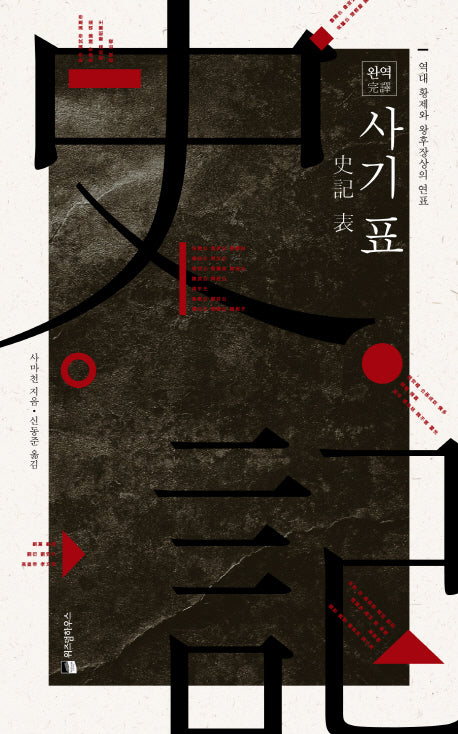 완역 사기 표(양장본 HardCover)
