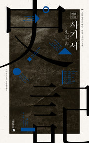 완역 사기 서(양장본 HardCover)